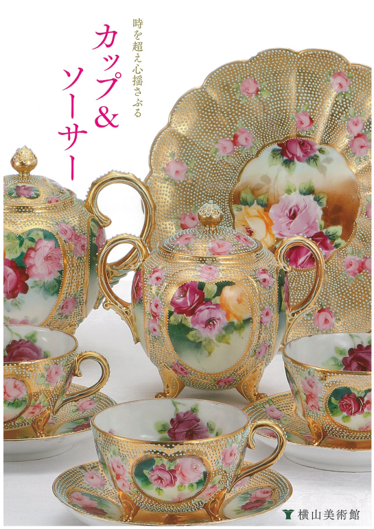 時を超え心揺さぶる カップ&ソーサー展