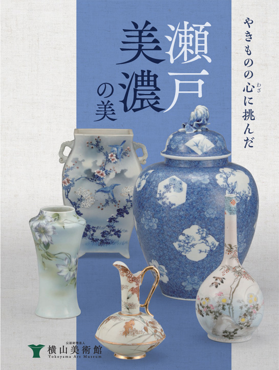 やきものの心(わざ)に挑んだ 瀬戸・美濃の美