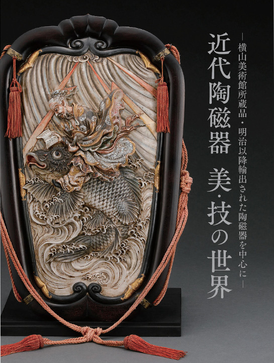 -横山美術館所蔵品・明治以降輸出された陶磁器を中心に- 近代陶磁器 美・技の世界