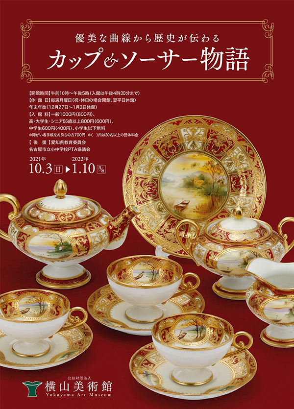 「優美な曲線から歴史が伝わる カップ&ソーサー物語」