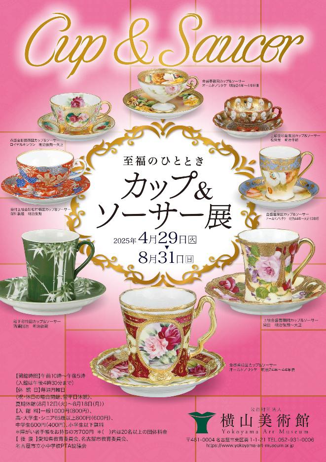 至福のひととき　カップ＆ソーサー展