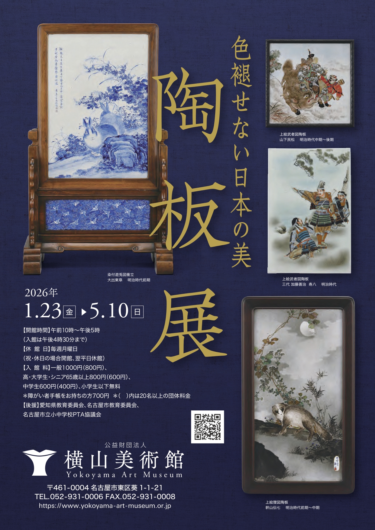 「色褪せない日本の美　陶板展」