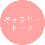 ギャラリートーク