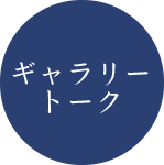 ギャラリートーク